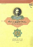 روابط اجتماعی در اسلام به ضمیمه چند رساله دیگر(علامه سید محمد حسین طباطبائی)(محمد جواد حجتی کرمانی.س