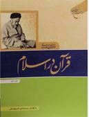 قرآن در اسلام (علامه سید محمد حسین طباطبائی.سید هادی خسروشاهی)