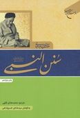 سنن النبی(ص) (علامه سید محمد حسین طباطبائی.محمد هادی فقیهی.سید هادی خسروشاهی)