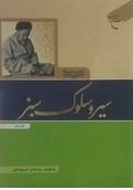 سیر و سلوک سبز(علامه سید محمد حسین طباطبائی.سید هادی خسروشاهی)