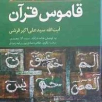 تلخیص و تحقیق: قاموس قرآن (آیت الله سید علی اکبر قریشی.حامد دژآباد.سیده آلاء محمدی.مرضیه باقری.طاهره