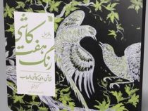 کاشی هفت رنگ : دفتر اول نقاشی روی کاشی با لعاب(کریم حقیقی.هادی سیف)