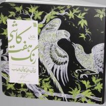 کاشی هفت رنگ : دفتر اول نقاشی روی کاشی با لعاب(کریم حقیقی.هادی سیف)