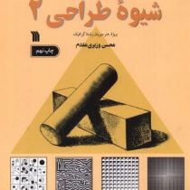 شیوه طراحی 2 : ویژه هنر جویان رشته گرافیک (محسن وزیری مقدم)