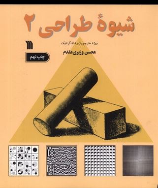 شیوه طراحی 2 : ویژه هنر جویان رشته گرافیک (محسن وزیری مقدم)