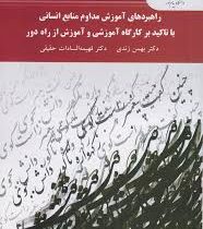 راهبرد های آموزش مداوم منابع انسانی با تاکید بر کارگاه آموزشی (بهمن زندی . فهیمه السادات حقیقی)