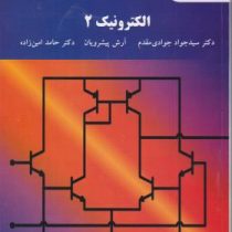 الکترونیک 2 (جوادی مقدم)