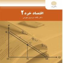 اقتصاد خرد 2 (یگانه موسوی جهرمی)