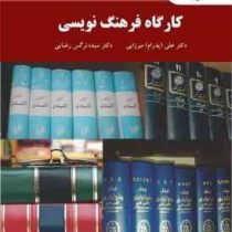 کارگاه فرهنگ نویسی (علی پدرام میرزایی،دکتر سیده نرگس رضایی)