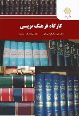 کارگاه فرهنگ نویسی (علی پدرام میرزایی،دکتر سیده نرگس رضایی)