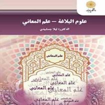 علوم البلاغه - علم المعانی ( لیلا جمشیدی )