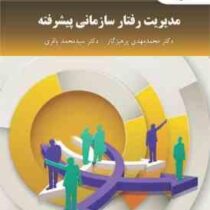 مدیریت رفتار سازمانی پیشرفته ( محمد مهدی پرهیزگار . سید محمد باقری)