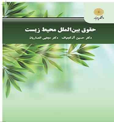 حقوق بین الملل محیط زیست ( حسین آل کجباف . مجتبی انصاریان)