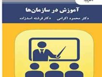 آموزش در سازمان ها (محمود اکرامی . فرشته اسدزاده)