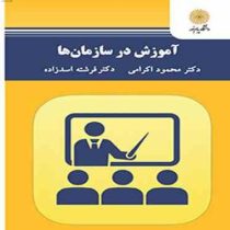 آموزش در سازمان ها (محمود اکرامی . فرشته اسدزاده)