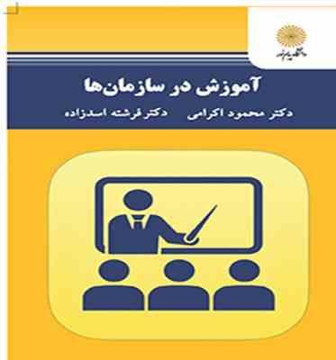 آموزش در سازمان ها (محمود اکرامی . فرشته اسدزاده)