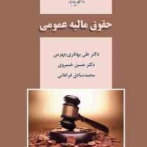 حقوق مالیه عمومی ( علی بهادری جهرمی . حسن خسروی . محمدصادق فراهانی )