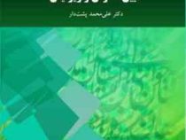 آیین نگارش و ویرایش (علی محمد پشت دار )