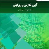 آیین نگارش و ویرایش (علی محمد پشت دار )