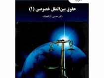 حقوق بین الملل خصوصی 1 ویراست جدید (حسین آل کجباف)