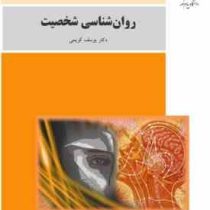 روان شناسی شخصیت (یوسف کریمی)