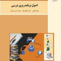 اصول برنامه ریزی درسی (سعید طالبی.سعید مظلومیان.محمدحسن صیف)