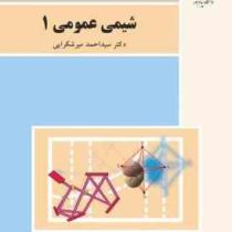 شیمی عمومی 1 (احمد میرشکرائی)