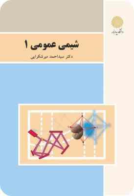 شیمی عمومی 1 (احمد میرشکرائی)