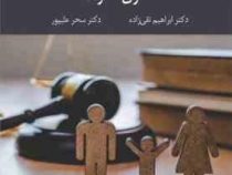 حقوق خانواده (ابراهیم تقی زاده . سحر علیپور)