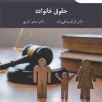حقوق خانواده (ابراهیم تقی زاده . سحر علیپور)