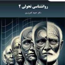 روانشناسی تحولی 2 (حمید کمرزرین)
