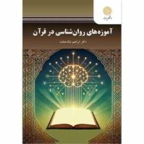 آموزه های روان شناسی در قرآن (ابراهیم نیک صفت)