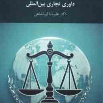 داوری تجاری بین الملل (علیرضا ایرانشاهی)