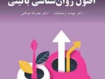 اصول روان شناسی بالینی (مهدیه رحمانیان . نصر اله عرفانی)