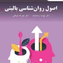 اصول روان شناسی بالینی (مهدیه رحمانیان . نصر اله عرفانی)