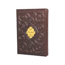 منظومه سندبادنامه (علی همت کلی وند . چرم . وزیری . قاب کشویی . پیام عدالت)