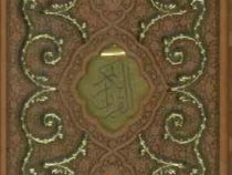القرآن الکریم (رقعی 12×18 چرم قاب کشویی پیام عدالت)