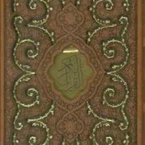 القرآن الکریم (رقعی 12×18 چرم قاب کشویی پیام عدالت)
