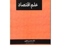 مبانی علم اقتصاد (محسن نظری) چاپ 91