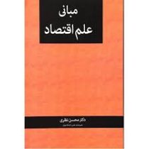 مبانی علم اقتصاد (محسن نظری) چاپ 91