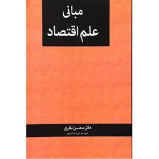 مبانی علم اقتصاد (محسن نظری) چاپ 91