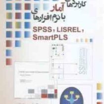 کاربرد آمار با نرم افزارهای SSPS LISREL Smart PLs (علی رجب زاده قطری . رضا صفری . مهدی معمارپور)