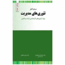 ×کتاب دست دوم ×مرجع کامل تئوری های مدیریت (ویزه ازمون های کارشناسی ارشد دکتری) (سیدرضا سید جوادین .