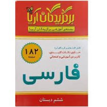فلش کارت برگزیدگان آریا فارسی ششم دبستان 182 کارت