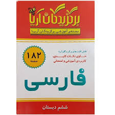 فلش کارت برگزیدگان آریا فارسی ششم دبستان 182 کارت