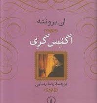 اگنس گری (ان برونته - رضا رضایی)