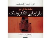 مقدمه ای بر بازاریابی الکترونیک ( حمید رضا ارباب )