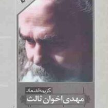 گزینه اشعار مهدی اخوان ثالث (جیبی)