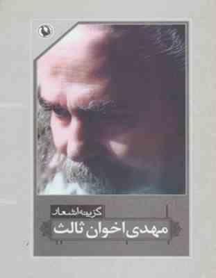 گزینه اشعار مهدی اخوان ثالث (جیبی)