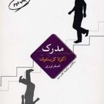 مدرک (آگوتا کریستوف.اصغر نوری)